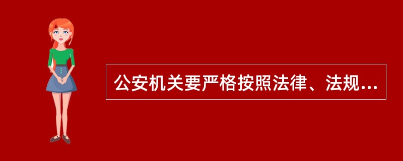 公安机关要严格按照法律、法规的规定，充分发挥职能作用，积极配合安全监管等部门做好