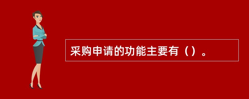 采购申请的功能主要有（）。