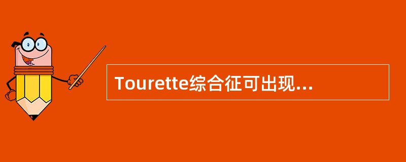 Tourette综合征可出现下列哪些临床表现()