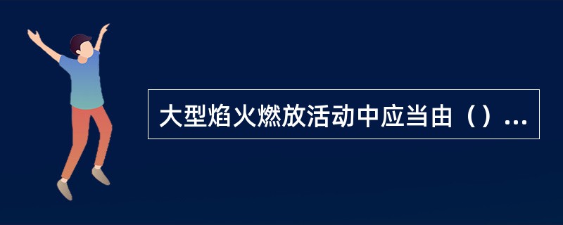 大型焰火燃放活动中应当由（）负责在燃放现场技术负责人的指导下，配合燃放技术人员处