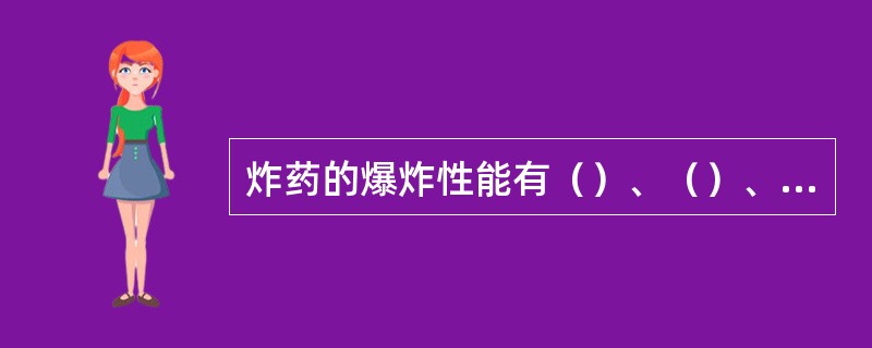 炸药的爆炸性能有（）、（）、爆速、（）、爆热、爆稳。