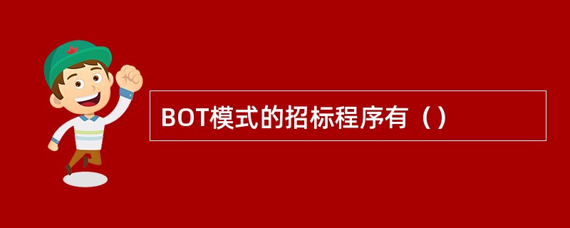 BOT模式的招标程序有（）