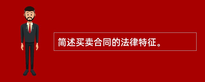 简述买卖合同的法律特征。