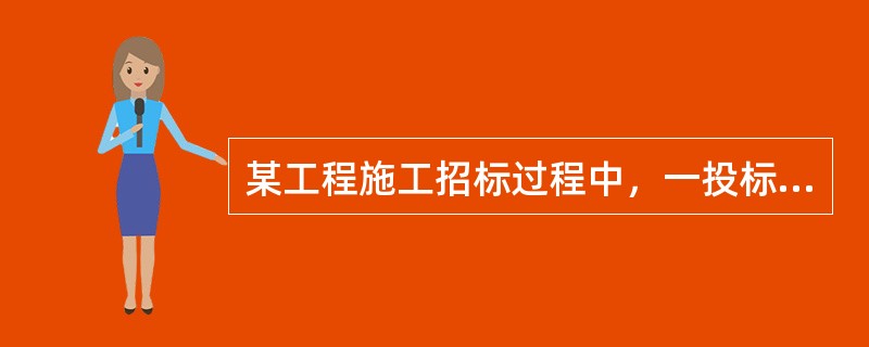 某工程施工招标过程中，一投标人因经评审的投标报价最低而被确定为中标人，但该投标人