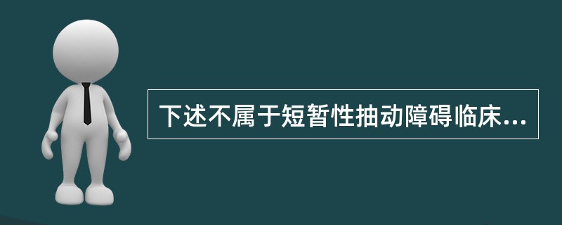 下述不属于短暂性抽动障碍临床表现的是()