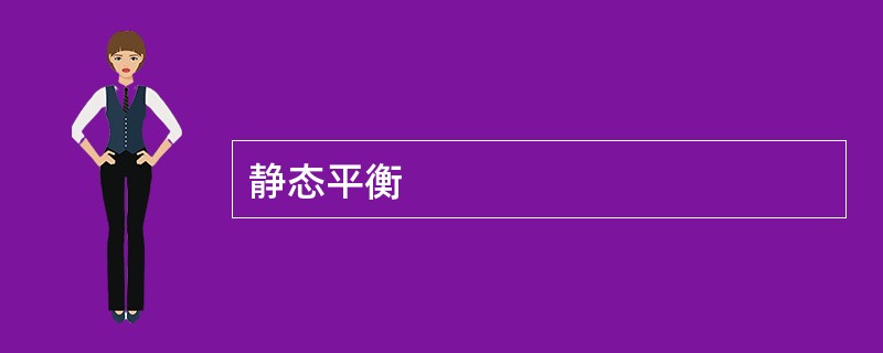 静态平衡