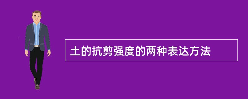 土的抗剪强度的两种表达方法