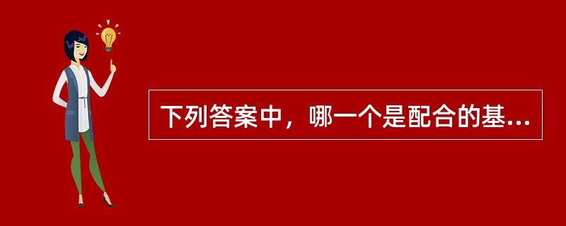 下列答案中，哪一个是配合的基准制之一()。