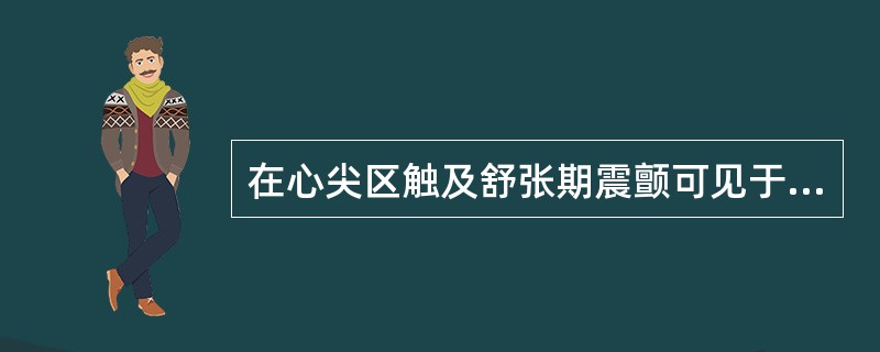 在心尖区触及舒张期震颤可见于（）