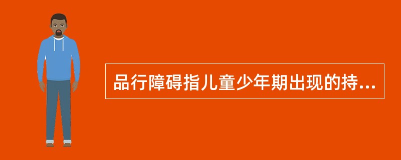 品行障碍指儿童少年期出现的持久性______、______和______，这些异