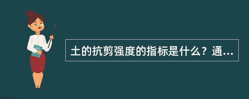 土的抗剪强度的指标是什么？通常通过那些试验测定？