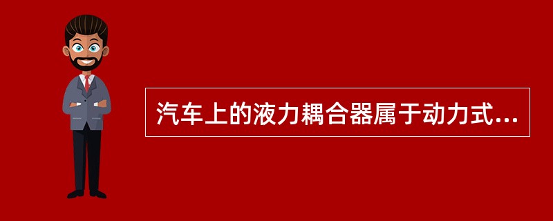 汽车上的液力耦合器属于动力式液压传动（）。