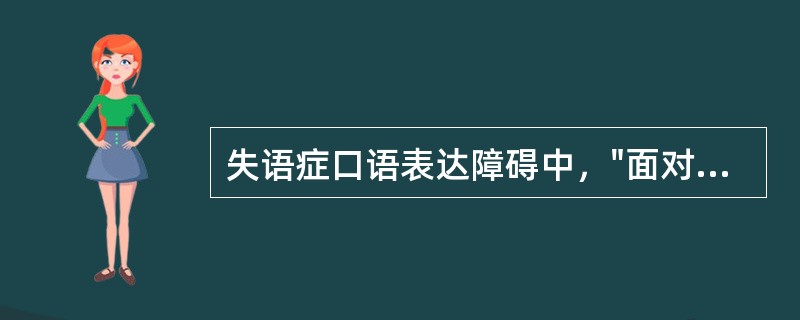 失语症口语表达障碍中，"面对物品或图片却不能说出物品及动作等的名称"属于（）