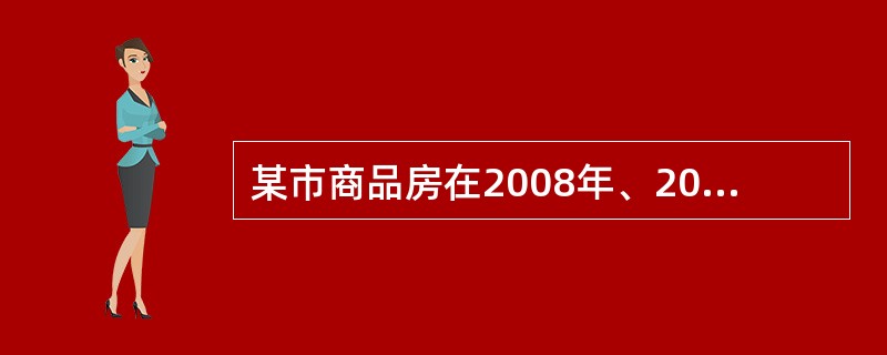 某市商品房在2008年、2009年的销售量分别为50000套和55000套，则该