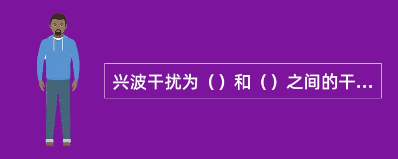 兴波干扰为（）和（）之间的干扰。