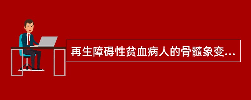 再生障碍性贫血病人的骨髓象变化为（）