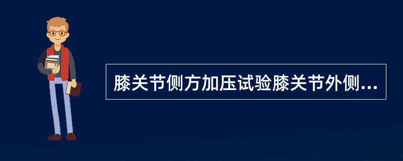 膝关节侧方加压试验膝关节外侧疼痛提示（）