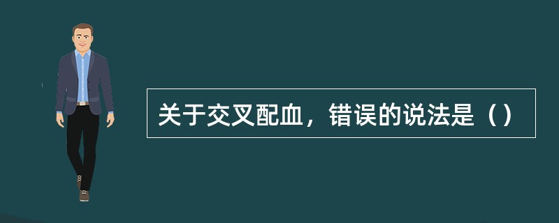 关于交叉配血，错误的说法是（）