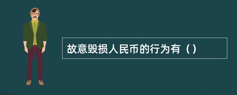 故意毁损人民币的行为有（）