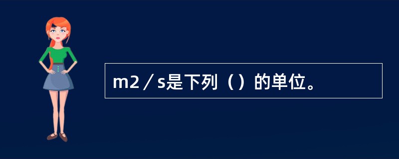 m2／s是下列（）的单位。