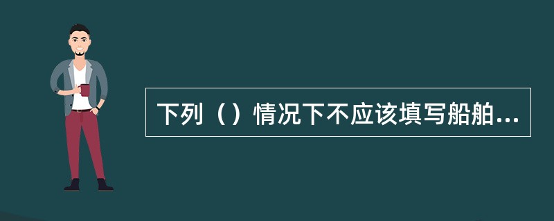 下列（）情况下不应该填写船舶机电设备损坏事故报告，报送船舶所属企业的海（航）监主