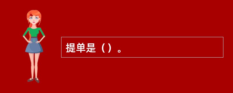 提单是（）。