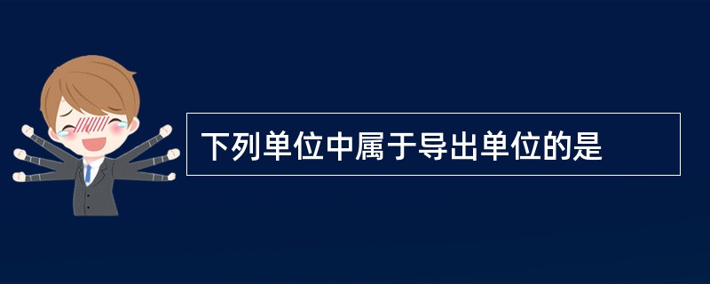 下列单位中属于导出单位的是