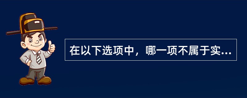 在以下选项中，哪一项不属于实施有效的价格歧视策略的必要条件？（）