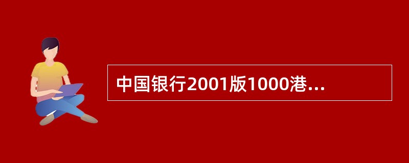 中国银行2001版1000港元纸币正面右侧的开窗安全线上印有紫荆花图案和“100