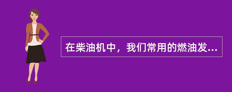 在柴油机中，我们常用的燃油发热值是指（）发热值。