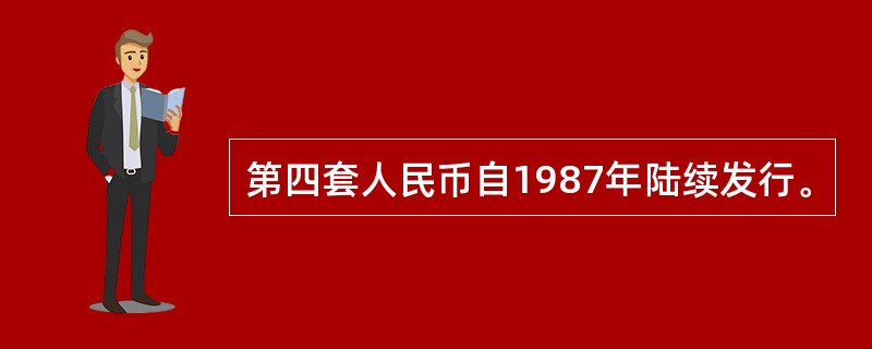 第四套人民币自1987年陆续发行。