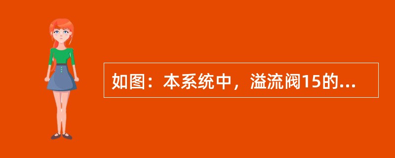 如图：本系统中，溢流阀15的作用是：（）。