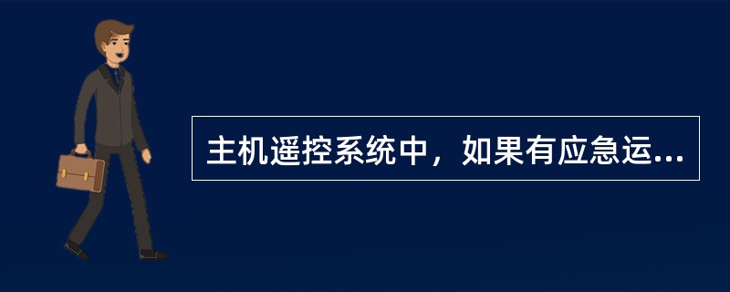 主机遥控系统中，如果有应急运行指令，则（）过程被取消。