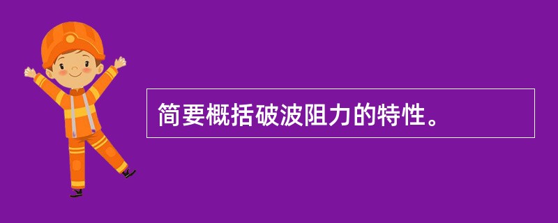 简要概括破波阻力的特性。