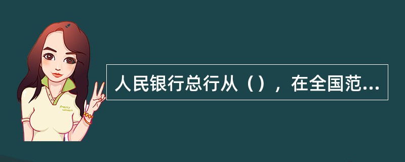 人民银行总行从（），在全国范围内开展金融机构清分中心发现假币上缴人民银行工作。