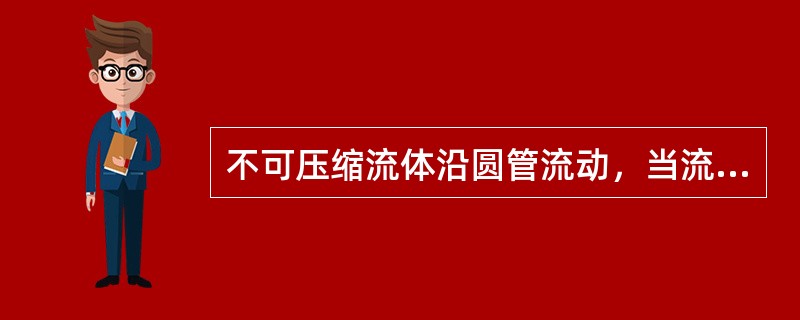 不可压缩流体沿圆管流动，当流量一定时，若管截面直径减小了一半，则管截面上速度的大