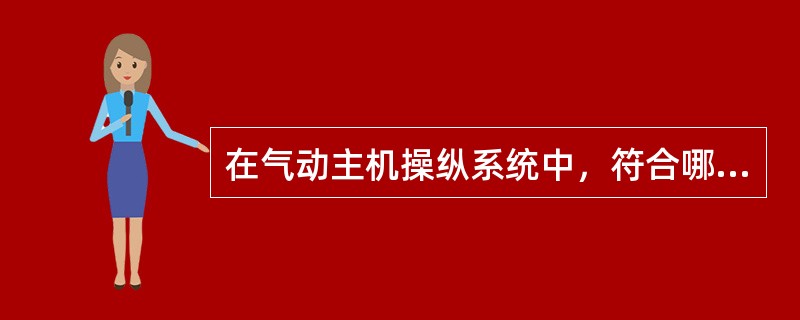 在气动主机操纵系统中，符合哪些条件主机停油（）。①当车钟在停车位置②换向过程未完