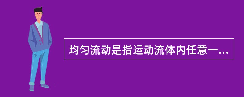 均匀流动是指运动流体内任意一点的速度与压力等物理量与（）无关。