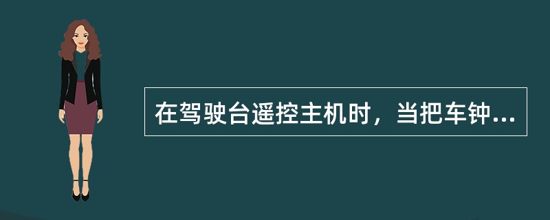 在驾驶台遥控主机时，当把车钟手柄从全速正车一下推向全速倒车，遥控系统首先进行的动