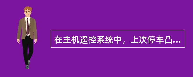 在主机遥控系统中，上次停车凸轮轴在正车位置，现在车钟手柄从停车位扳到正车全速，则