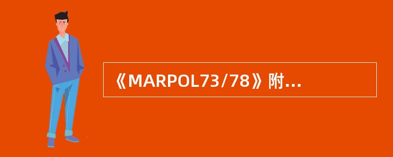《MARPOL73/78》附则Ⅰ规定，凡400总吨及以上但小于10000总吨的（