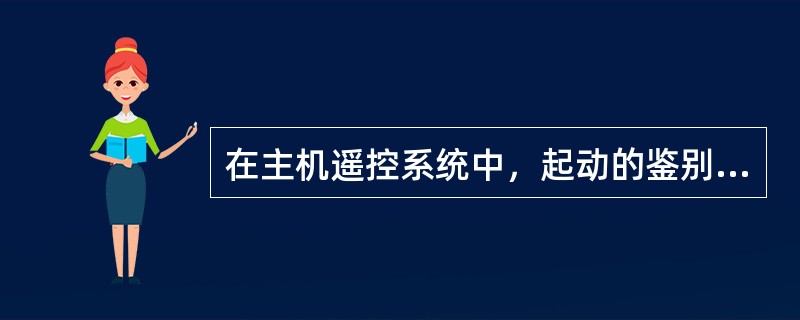 在主机遥控系统中，起动的鉴别逻辑条件是（）。