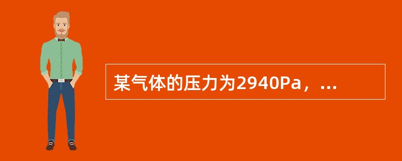 某气体的压力为2940Pa，若用U型玻璃管测得该气体的压力为（）cm水柱。