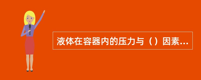 液体在容器内的压力与（）因素有关。