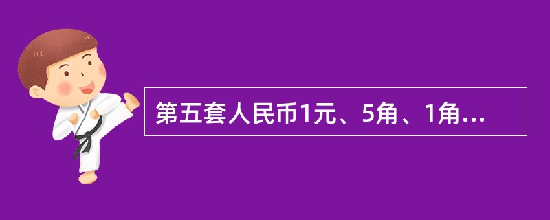 第五套人民币1元、5角、1角硬币背面主景图案分别是什么（）