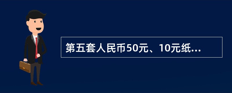 第五套人民币50元、10元纸币正面面额“50”“10”字样，都采用雕刻凹印，分别