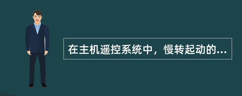 在主机遥控系统中，慢转起动的逻辑条件是（）。