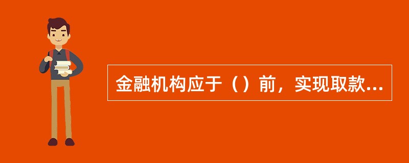 金融机构应于（）前，实现取款机、存取款一体机及柜台渠道记录的冠字号码集中到地市分