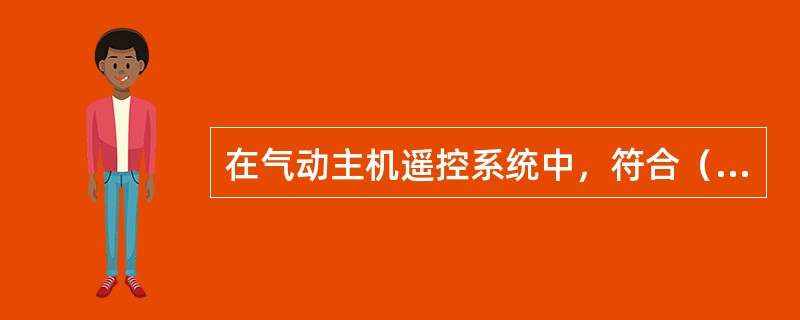 在气动主机遥控系统中，符合（）条件主机停油。①当车钟在停车位置；②换向过程未完成