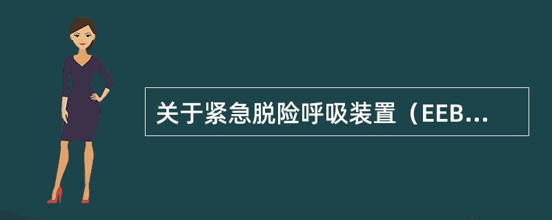 关于紧急脱险呼吸装置（EEBD），下述说法错误的是（）。